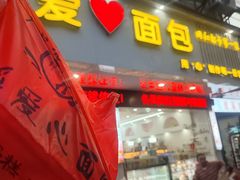 -爱心面包(建设中路店)