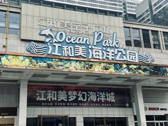 -江和美海洋公园