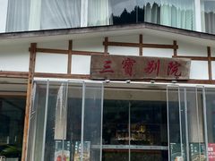 -三宝别院·村宴