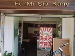 门面-福米小馆