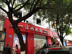 -天一沾水肥肠(科园一街店)