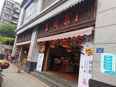 门面-百饼园(澳门路店)
