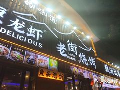 -老街烧烤大排档·地道湖北菜·龙虾馆(汉口火车站店)