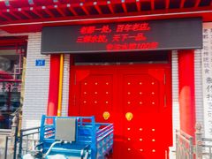 -老都一处饺子馆(道里店)