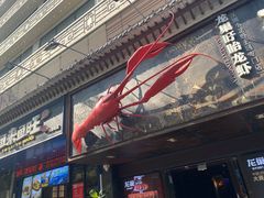 -龙巢盱眙龙虾·牛蛙·烧烤宵夜(八卦岭店)