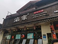 门面-渝宗老灶火锅(巴国城店)