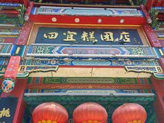 -四宜糕团店(南大街店)