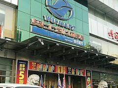 -奥士凯物美(新兴里店)