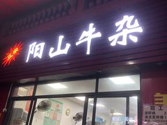 -正宗阳山牛杂(东城店)
