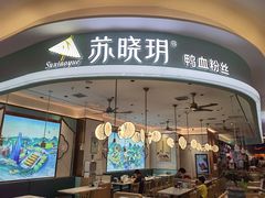 -苏晓玥·手作江南小吃(深圳北站店)