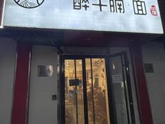 -醉牛腩·面小馆