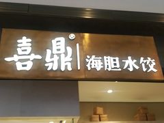-喜鼎海胆水饺(柏威年购物中心店)