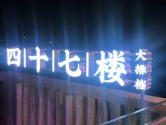 -四十七楼大排档·江湖菜·烧烤