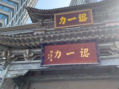 门面-百年认一力 太原老字号 (桥头街店)