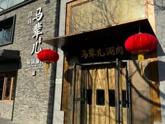 -牛街·马辈儿涮肉(牛街总店)