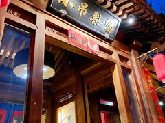 门面-小吊梨汤·北京菜(香山店)