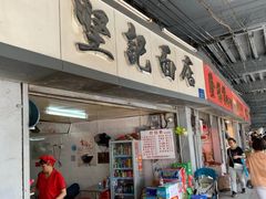 门面-坚记面店(一德路店)