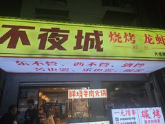 -郑记•不夜城烧烤•龙虾•虾蟹(黄鹤楼店)