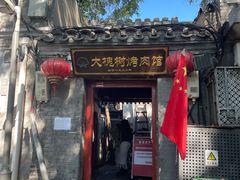 -大槐树烤肉馆