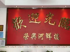 -荣兴河鲜楼(江口店)
