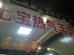 -老七宝热气羊肉馆