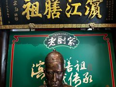 -老厨家(友谊路总店)