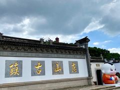 -惠山古镇·寄畅园