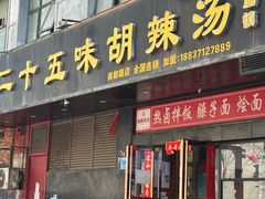 -二十五味胡辣汤(正弘山店)