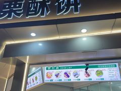 -栗酥饼(南长街店)
