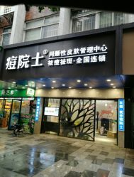 门面-痘院士专业祛痘皮肤管理