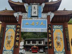 -丰都鬼城名山景区