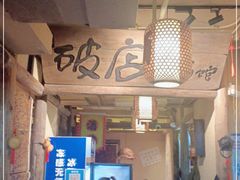 -泥糊破店小酒馆·团建聚餐(南京西路店)