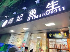 -官塘陈记鱼生·潮汕砂锅粥·牛肉火锅(潮枫路总店)