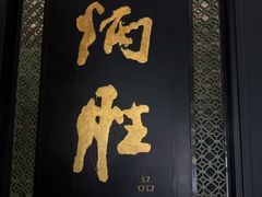 -炳胜品味(珠江新城店)
