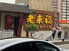 门面-老来福·非遗酸汤兔(凯旋路店)
