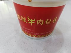 -骏骏牛肉粉店(吉庆街店)