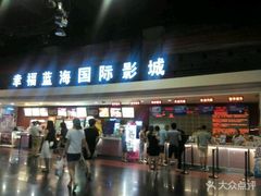 -幸福蓝海国际影城(西安立丰店)