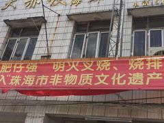 门面-大赤坎肥仔强烧味海鲜餐厅(大赤坎店)