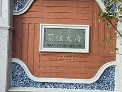 -鹭江宾馆·观海餐厅