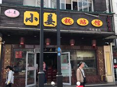 门面-小姜锅贴(凤凰街店)
