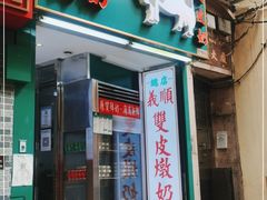 门面-义顺牛奶公司(新马路老店)