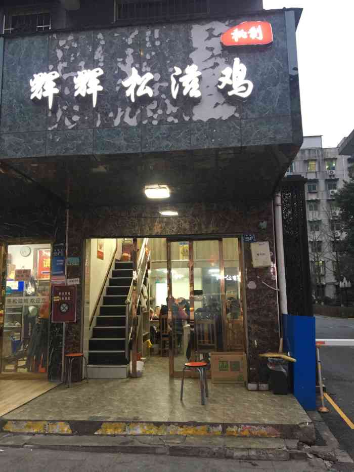 辉辉秘制松滋鸡(田园街店)-"嫁到东西湖三年多了,才第一次来吃松滋鸡