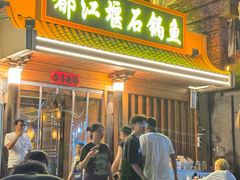 -都江堰石锅鱼