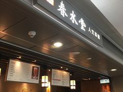 门面-春水堂人文茶馆(西九龙站店)