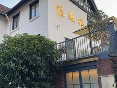 -香港龙凤楼(巨鹿路洋房店)