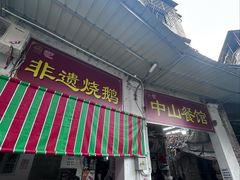 -凌舍好烧鹅(中山路店)
