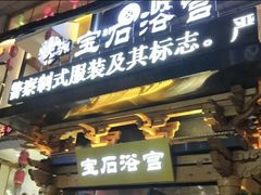 -天源宝石浴宫(和平店)