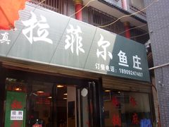 门面-清真·拉菲尔鱼庄·家常菜(钟楼回民街店)