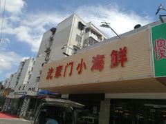 门面-沈家门小海鲜