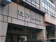 门面-马头巷·隐庐居·红油大虾(园区店)